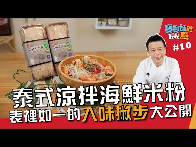 泰式涼拌海鮮米粉-寶寶師