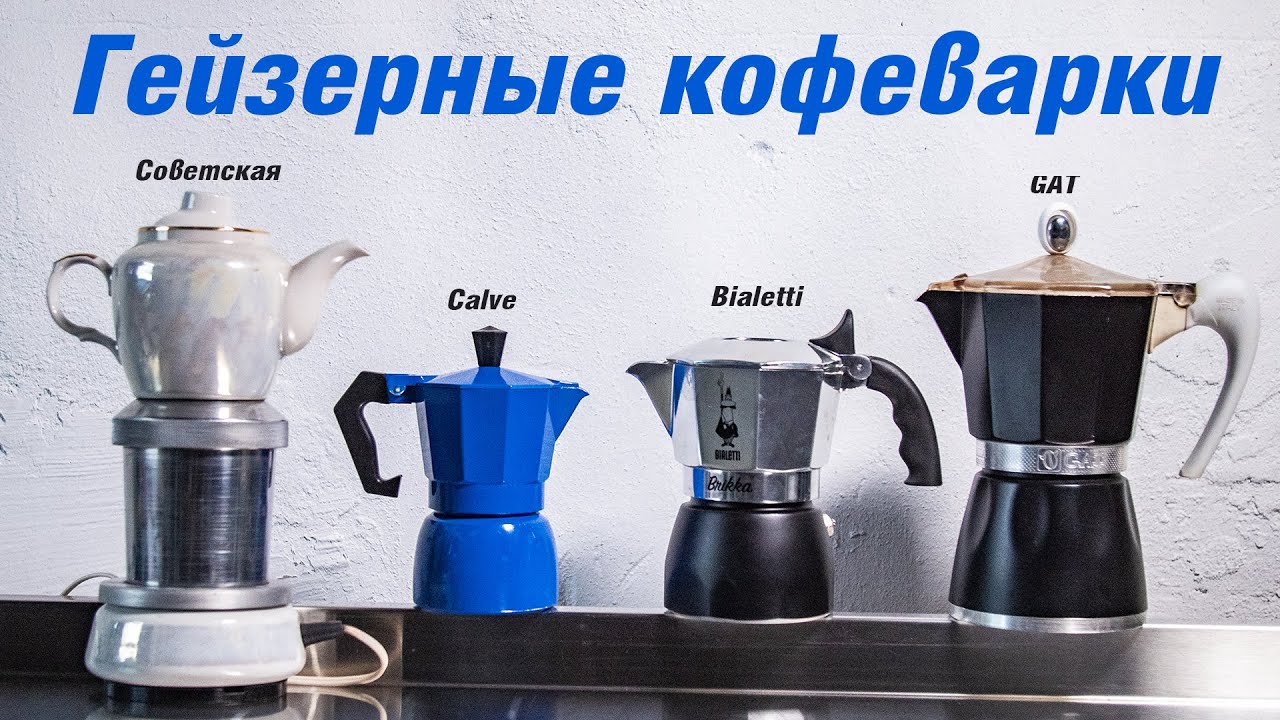 Гейзерная кофеварка - какую выбрать