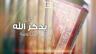 ٧ أشياء كان يفعلها النبي قبل النوم