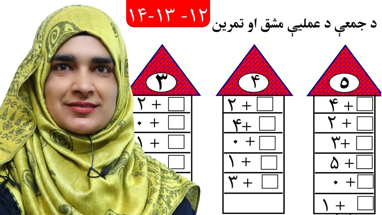 Practice page 12 - 14 _ Math _ Grade 1 /د ریاضي کتاب - لوست د۱۲ تر ۱۴ پانه تمرین ـ لومړی ټولګی