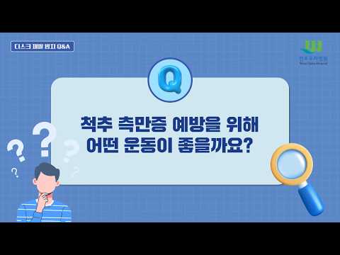 23회 디스크 재발 방지 Q&A 6