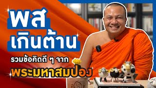 ฟังพระมหาสมปองเทศแบบฮา 3