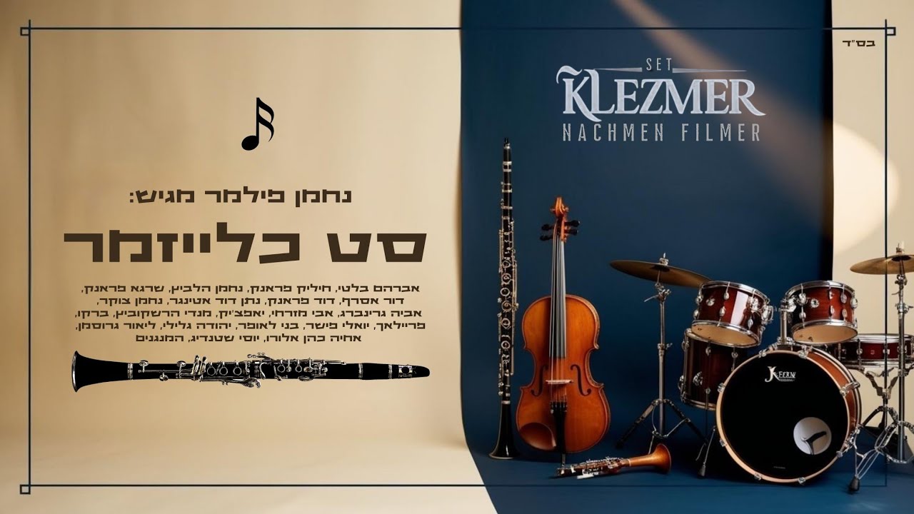 סט כלייזמר 2025 | Jewish Klezmer Set (נחמן פילמר)