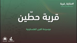 سلسلة حكاية قرية من فلسطين| قرية حطين (13) موسوعة القرى الفلسطينية سلسلة حكاية قرية من فلسطين| قرية حطين (13) موسوعة القرى الفلسطينية