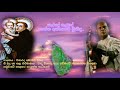 Sarade Sarade Shantha anthoni - Amarasiri Peiris සැරදේ සැරදේ (st.anthony's sinhala hymn)
