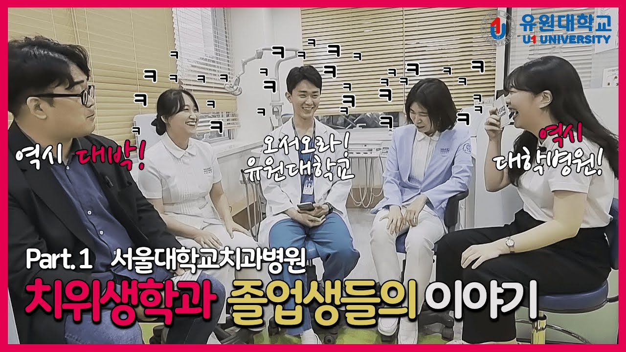 치위생학과 졸업생 모든것!! [Ep. 1 서울대학교치과병원 편]