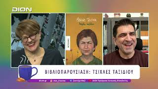 Ο Μάκης Τσίτας στην εκπομπή της Δήμητρας Μακρή στη ΔΙΟΝ Τηλεόραση