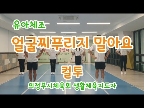 [유아체조] 얼굴찌푸리지말아요 - 컬투