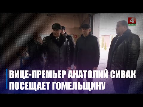 Віцэ-прэм'ер Анатоль Сівак наведвае з рабочай паездкай Гомельшчыну видео