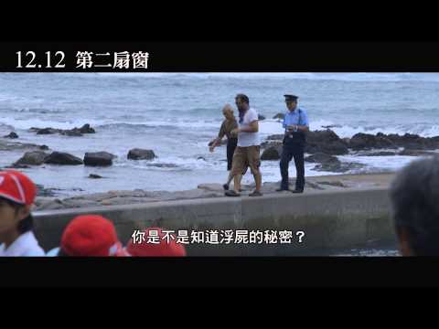 【第二扇窗】電影預告