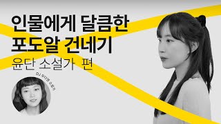 [문장의소리] 인물에게 달큼한 포도알 건네기, 윤단 소설가 | 786회 2부