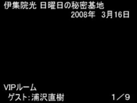伊集院光 日曜日の秘密基地 ゲスト：浦沢直樹 1/9 (2008年3月16日)