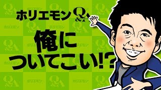 ホリエモンが語るリーダーシップの極意とは? vol.287