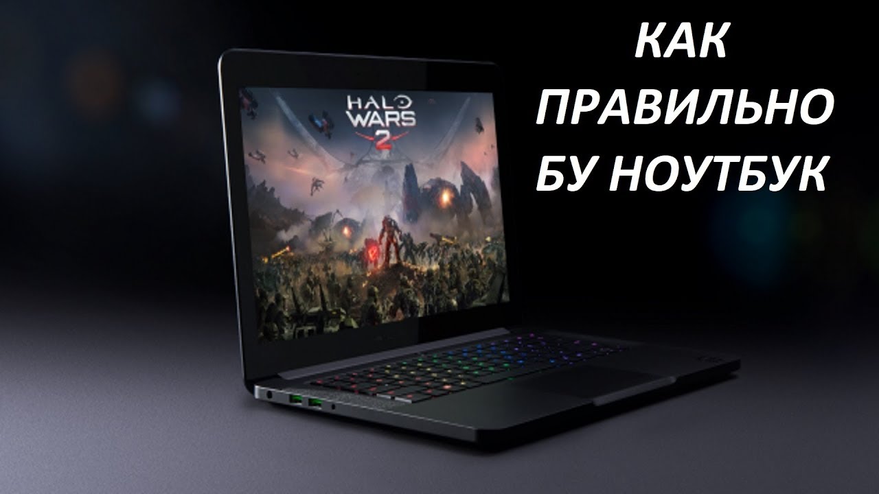 Как выбрать бу ноутбук. Правильные советы!