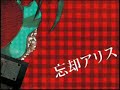 【歌ってみた】忘却アリス【みいハム】