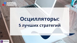 Осцилляторы. Лучшие