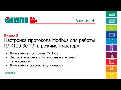 Занятие 4. Видео 3. Настройка протокола Modbus для работы ПЛК110-30-ТЛ в режиме «мастер»