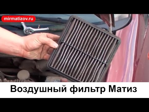 Замена воздушного фильтра на матизе своими руками Замена воздушного фильтра на матизе своими руками