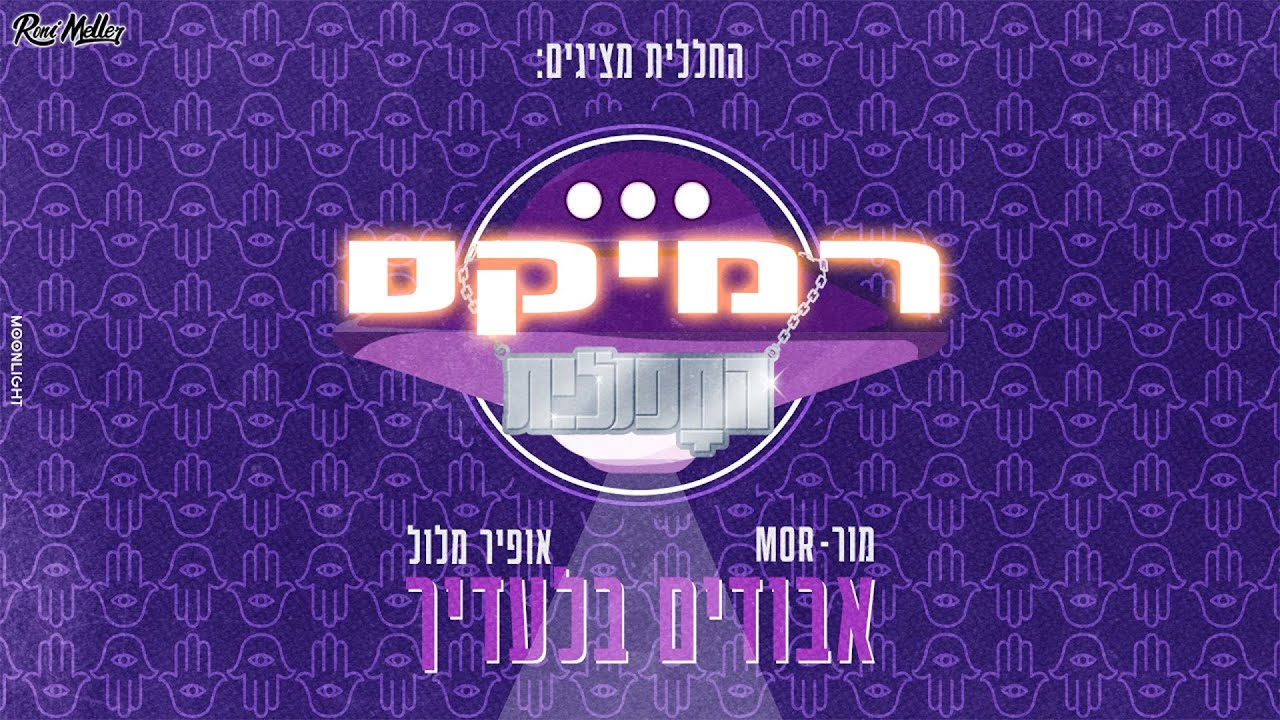 החפללית X מור – אבודים בלעדיך (רוני מלר רמיקס)