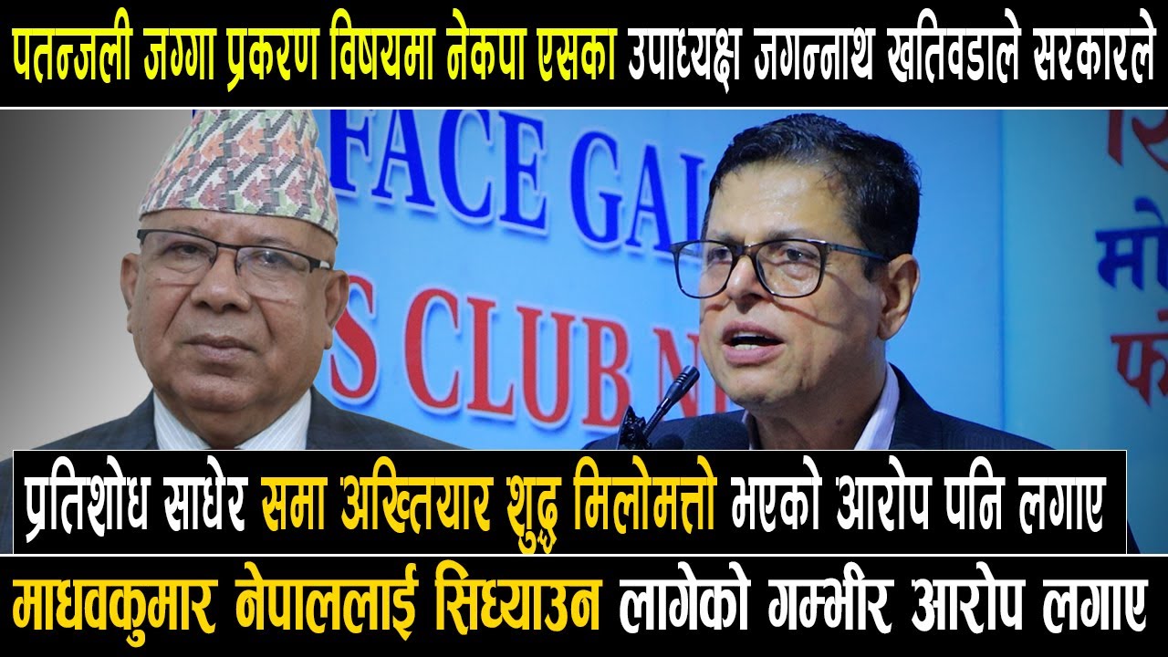 माधव नेपाललाई सिध्याउने प्रयास ? नेकपा एस-जगन्नाथ खतिवडाको कडा प्रतिक्रिया