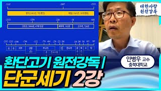 환단고기 원전강독ㅣ단군세기 2차 강독ㅣ안병우 교수