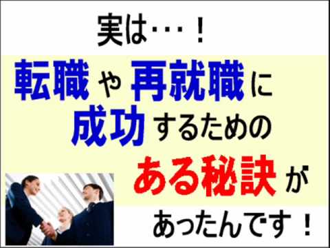【改訂】転職＆再就職活動の面接で採用されるための秘訣とは！