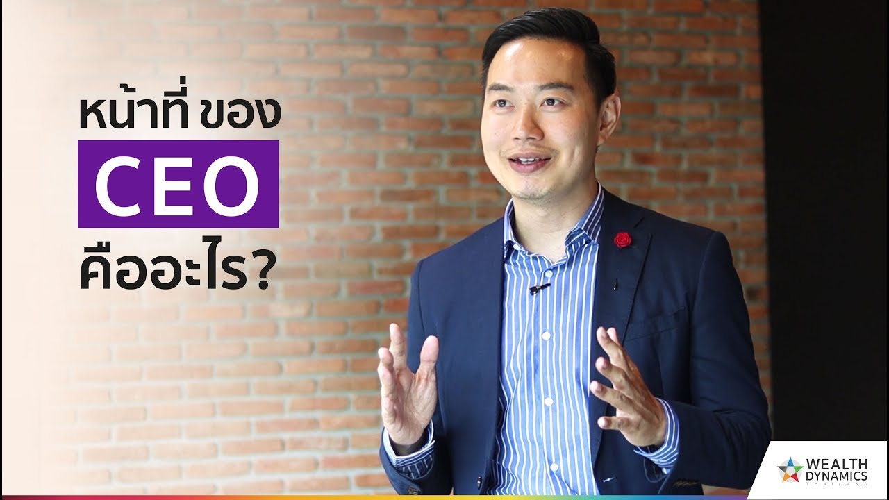 CEO ที่ดีมีหน้าที่อะไรกันแน่ - 4 ระดับของ CEO ที่คุณห้ามพลาด