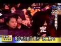 20080121中視夜間新聞除夕星光搶先看