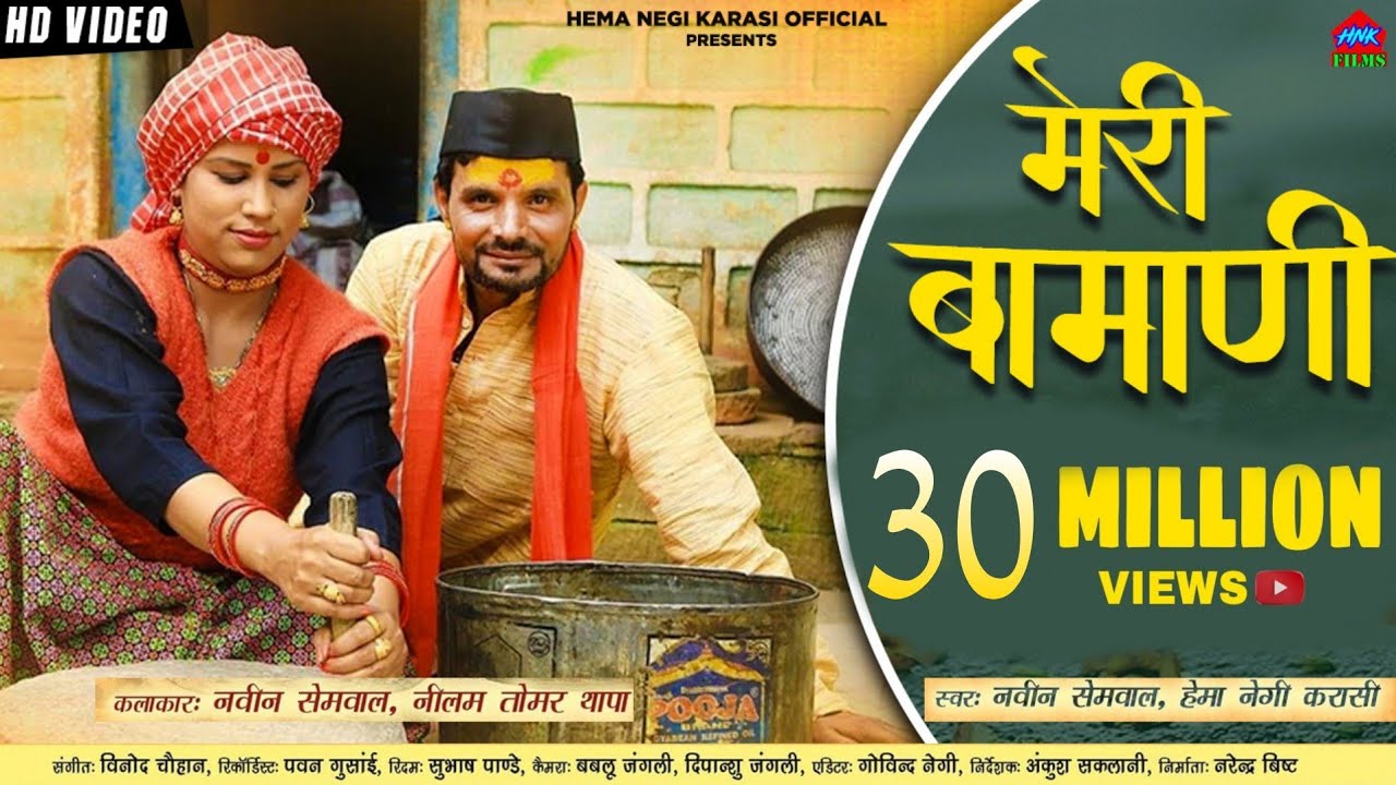 Meri Bamani Popular Video Song Garhwali |Hema Negi Karasi &Naveen Semwal |Song New Uttarakhand