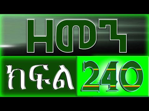 (ዘመን )ZEMEN Part 240