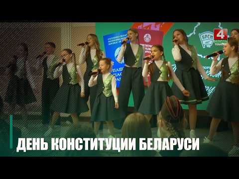 День Конституции отмечали в Беларуси 15 марта видео