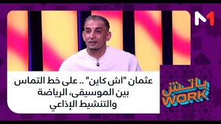 #باتشwork.. عثمان اش كاين .. على خط التماس بين الموسيقى، الرياضة والتنشيط الإذاعي