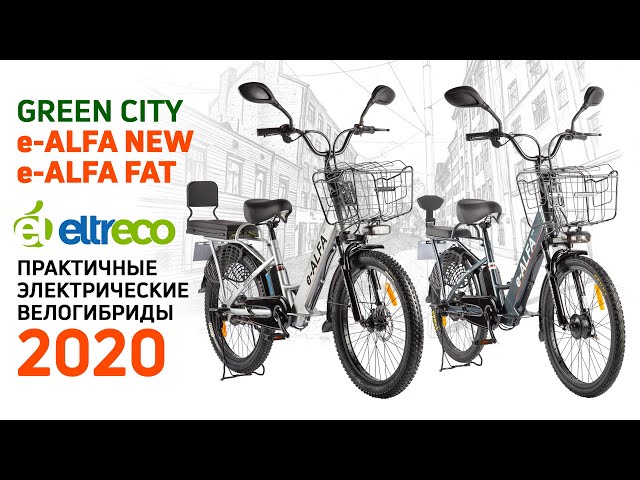 Green City e-ALFA New и FAT