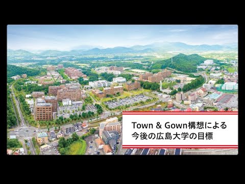 Town & Gown構想のキーマンが解説3.「Town & Gown構想による今後の広島大学の目標」
