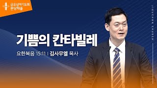 (분당채플) 기쁨의 칸타빌레