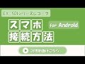 EX SDIレコーダ Android接続方法 