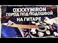 Oxxxymiron - Город под подошвой на гитаре (Acoustic Cover by Музыкант Вещает)