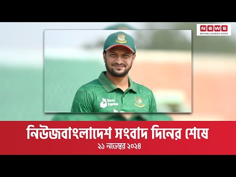 নিউজবাংলাদেশ সংবাদ দিনের শেষে। ২১ নভেম্বর ২০২৪ ।