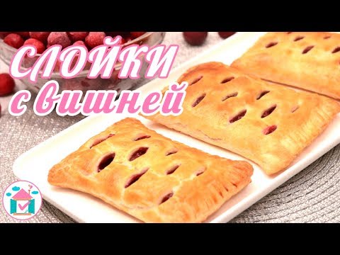 СЛОЙКИ с Вишней Из Слоеного Теста 🍒😋 Рецепт Быстрых Пирожков С Ягодами