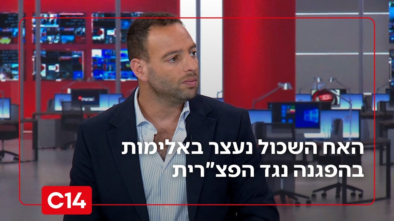 האח השכול נעצר באלימות בהפגנה נגד הפצ"רית: "יצאתי ממיון בשתיים בלילה עם סדק בצלעות"