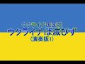 ウクライナ国国歌「ウクライナ国歌/ウクライナは滅びず(Ще не вмерла України)」