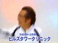 おもしろCM　ヒルズタワークリニック