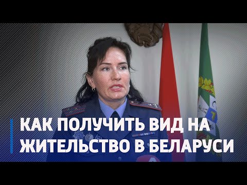 В Беларуси вводится упрощенный порядок получения вида на жительство для граждан некоторых стран видео