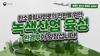 [탄소중립] 녹색산업 육성 환경부가 앞장섭니다.