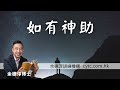 如有神助 - 余德淳博士 (2016年11月20日) [廣東話/普通話]