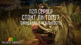 Black Desert - Премиум (p2p) сервер. Плюсы и минусы. Ожидание и реальность. Ч.1 Black Desert - Премиум (p2p) сервер. Плюсы и минусы. Ожидание и реальность. Ч.1