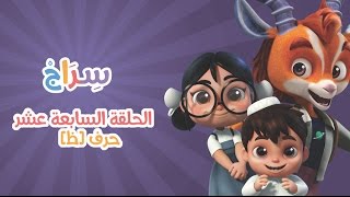 17 حرف الظاء