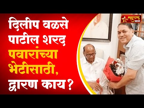 आमदार होताच दिलीप वळसे पाटील शरद पवारांच्या भेटीला, कारण काय?