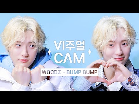 ✨비주얼캠/4K✨ WOODZ(조승연) - BUMP BUMP