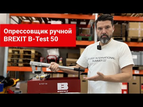 Опрессовщик ручной BREXIT B-Test 50, 50 бар